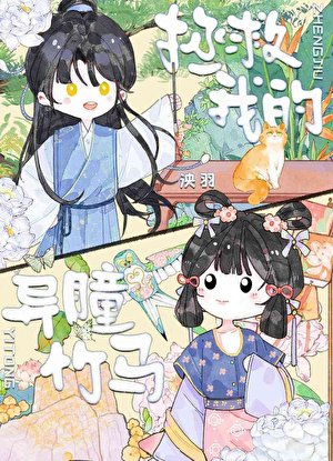 拯救我的異瞳竹馬