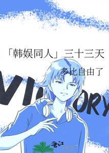 「韓娛同人」三十三天