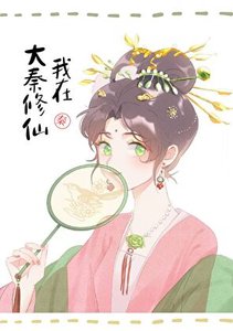 (歷史同人)我助始皇統一全球
