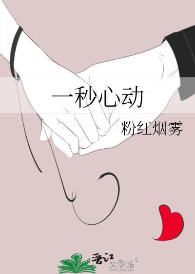 一秒心動