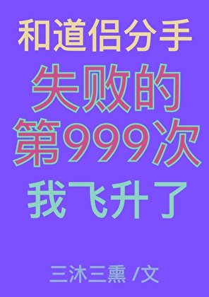 《和道侶分手失敗的第999次我飛昇了》