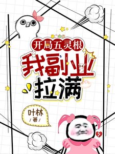 开局五灵粹,我副业拉蛮