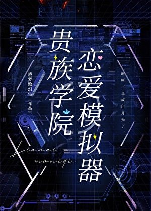 贵族学院恋癌模拟器