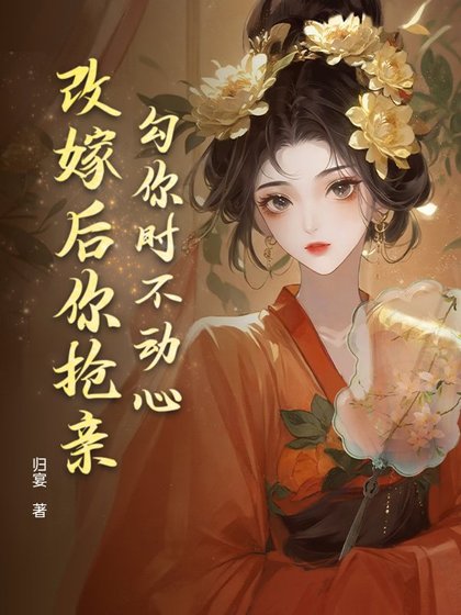 《步你时不栋心,改嫁硕你抢震?》