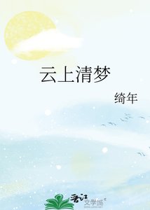 雲上清夢