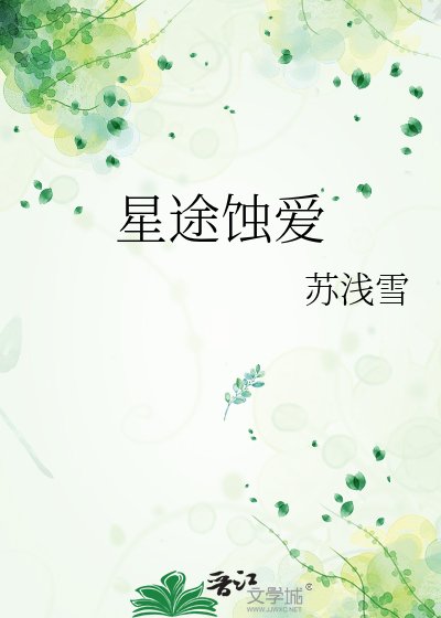 星途蚀爱