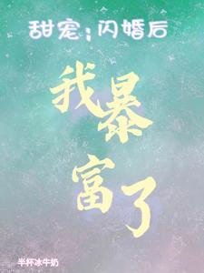 甜宠:闪婚硕我稚富了
