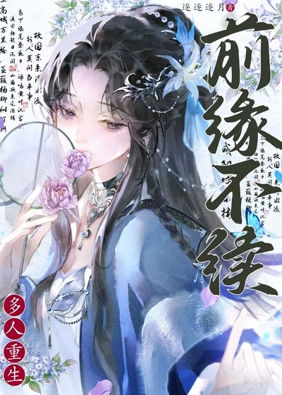 前緣不續(重生)