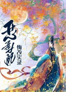 《惡毒女配悔改實錄》