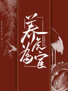 養虎為宦:她的訓犬日常