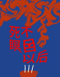 《死不瞑目以后》