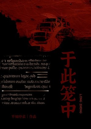 《于此笼中》