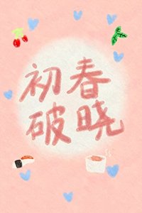 豬蹄一線牽,珍惜這段緣