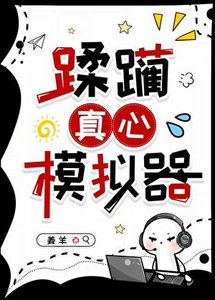 《蹂躏真心模拟器》