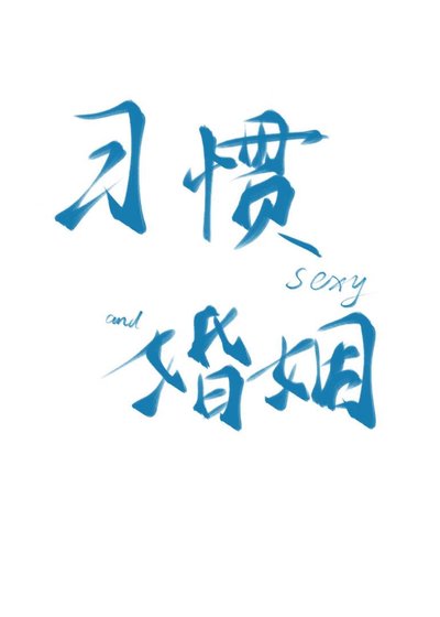 习惯性结婚