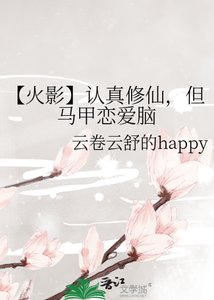 【火影】認真修仙,但馬甲戀愛腦