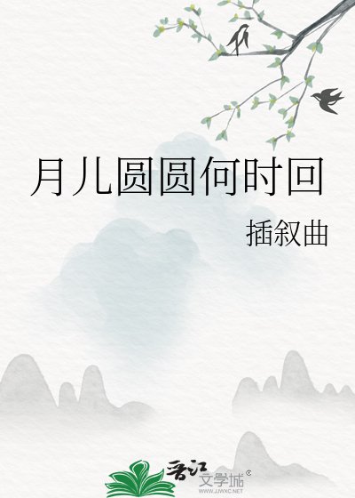 月儿圆圆何时回