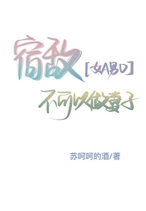 宿敵不可以做妻子[GB]