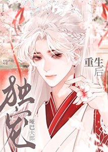 重生后独宠哑巴夫郎