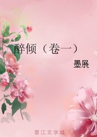 醉傾(卷一)