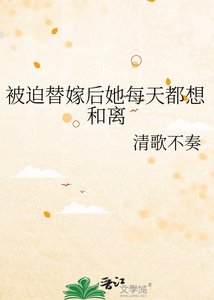 《被迫替嫁后她每天都想和离》