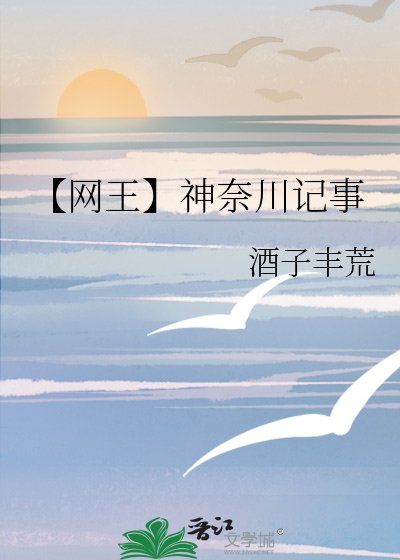 《(网王同人)【网王】神奈川记事》