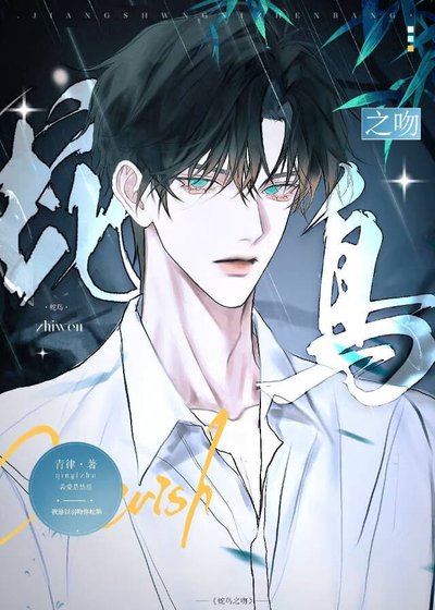《蛇鸟之吻》