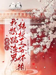 被渣后,我怒踹渣男转投王爷怀抱