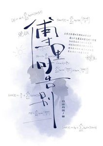 傅里叶告别