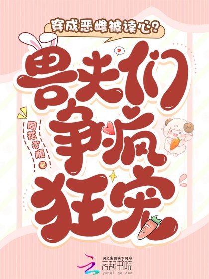 穿成恶雌被读心?寿夫们争疯狂宠