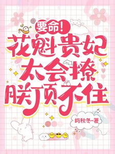 要命!花魁貴妃太會撩,朕頂不住