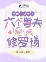 惡雌醜又肥?六個寿夫爭寵修羅場