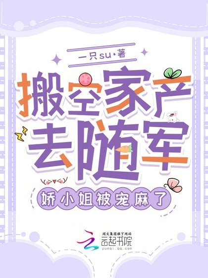 搬空家產去隨軍,派小 姐被寵码了