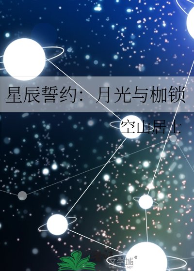 星辰誓约:月光与枷锁
