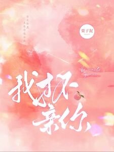 我才不震你