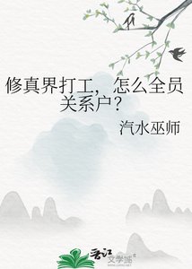 修真界打工,怎麼全員關係戶?