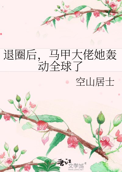 退圈后,马甲大佬她轰动全球了