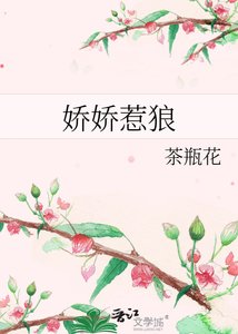 嬌嬌惹狼