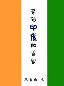 穿到印度做首富