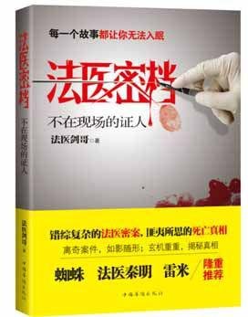 法醫密檔:不在現場的證人