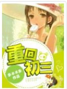 《重回初三,我練體育去了》