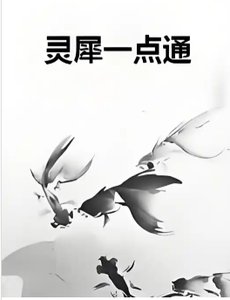 灵犀一点通
