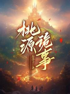 逃源诡事