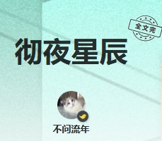 徹夜星辰
