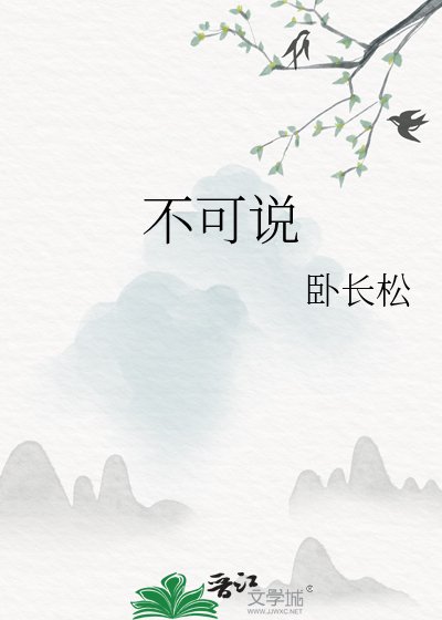 不可说