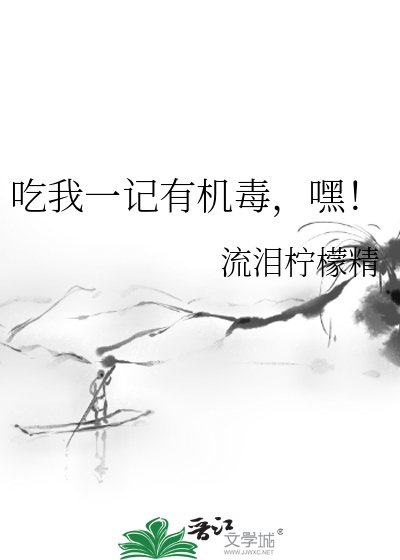 吃我一记有机毒,嘿!