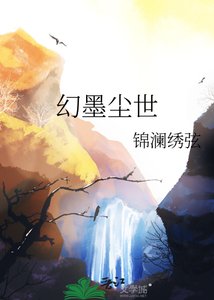 幻墨尘世