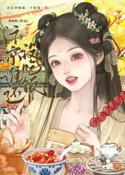 《汴京誰還沒吃飯》