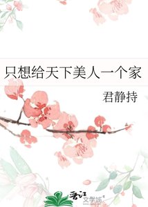 只想给天下美人一个家