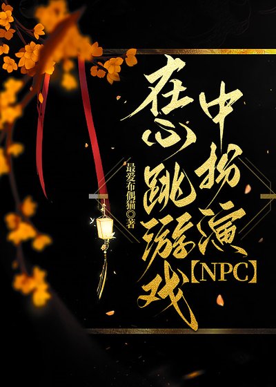 《在心跳游戏中扮演NPC》